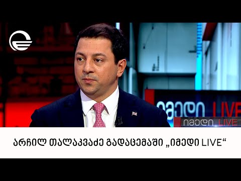 პარლამენტის თავმჯდომარის მოადგილე, არჩილ თალაკვაძე გადაცემაში „იმედი LIVE\"