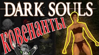 ツ [Dark Souls] ► Ковенанты: Как и Зачем