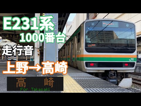 【走行音】高崎線 E231系1000番台 走行音 上野〜高崎 〈睡眠や作業用などにお聴きください♪〉