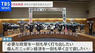 「勝つしかない」「走り抜ける」高市氏が選対本部立ち上げ