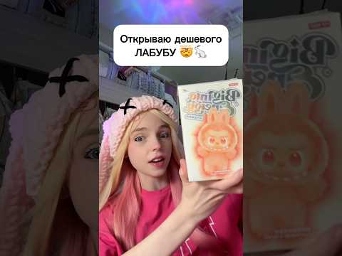 Открываю дешевого Лабубу