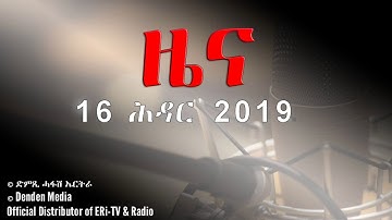 DimTsi Hafash Eritrea/ድምጺ ሓፋሽ ኤርትራ: ዜና - Tigrinya News for 16 November 2019