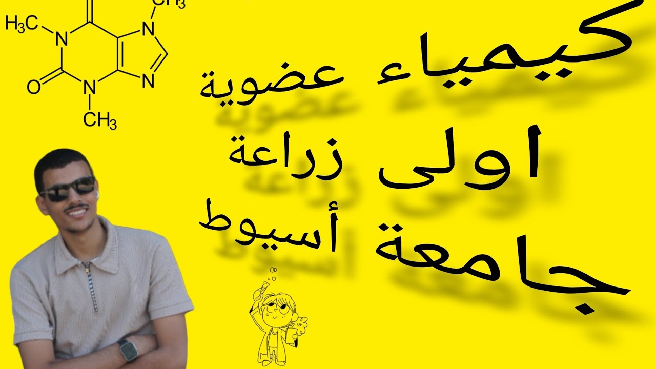 كيمياء عضوية اولى زراعة تلخيص من اول المقرر الى الالكانات