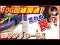 auひかり10G開通！速度測ったら思わぬ罠が… (auひかりホームX)