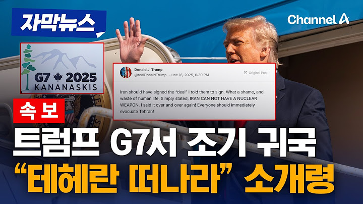 [속보] 트럼프 "모두 테헤란 떠나라" 소개령 내렸다 [자막뉴스] / 채널A