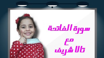 سورة الفاتحة 🔊 مع تالا شريف 🌷