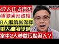 【2名污點證人現身】47名攬炒派今日上庭 當中2人是污點證人？｜8人獲繼續保釋 惹督灰疑雲｜55名攬炒派被控 顛覆國家政權罪｜【肥仔傑．論政】