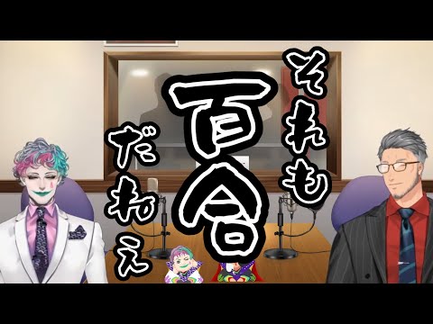 全方位に百合をふりまくジョー・力一【舞元力一】