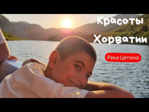 РЕКА ЦЕТИНА на кораблике. #cetina #omis # Croatia #хорватия #Омишь