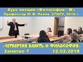 М.В.Попов. 01. «Четвёртая власть и философия». Курс «Философия Ж-2018». СПбГУ.