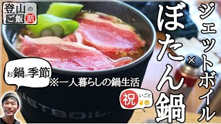 【山ご飯研究会】『ジェットボイルぼたん鍋』に挑戦 with ミニモ　～30歳一人暮らしのアウトドア的鍋生活～