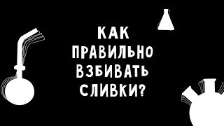 Как правильно взбивать сливки