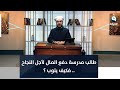 طالب مدرسة دفع المال لأجل النجاح فكيف يتوب