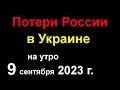 Потери России в Украине. ВСУ прорвались в Донецк. Продвижение на Токмак в Запорожье. Наступление ВСУ