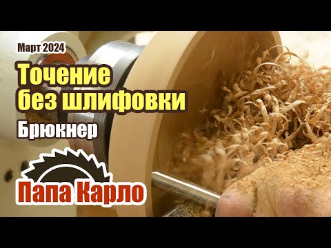 Видео: Как точить без шлифовки | Работа Bowl Gouge | Заточка токарных резцов