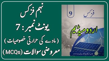 Class 9 Physics Chapter 7 Urdu Medium Exercise MCQs New Book 2025 - PCTB