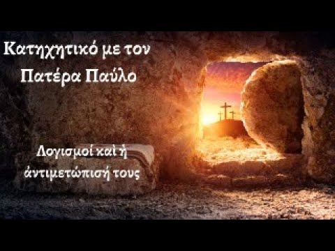 Λογισμοί καὶ ἡ ἀντιμετώπισή τους