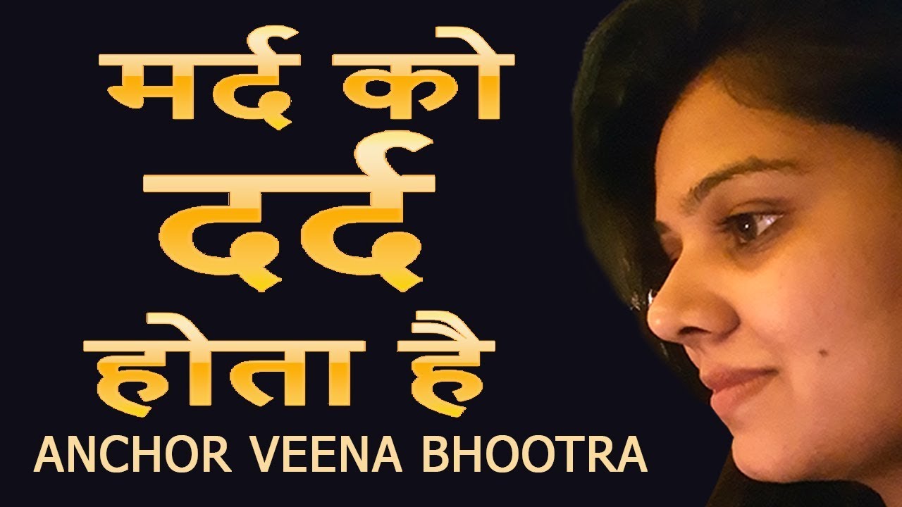 MARD KO DARD HOTA HAI        ANCHOR VEENA BHOOTRA