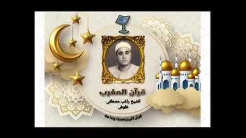 قران المغرب ✨للشيخ راغب مصطفي غلوش رحمه الله { 16 } رمضان 2021/ وتلاوه ما تيسر من سوره المؤمنون