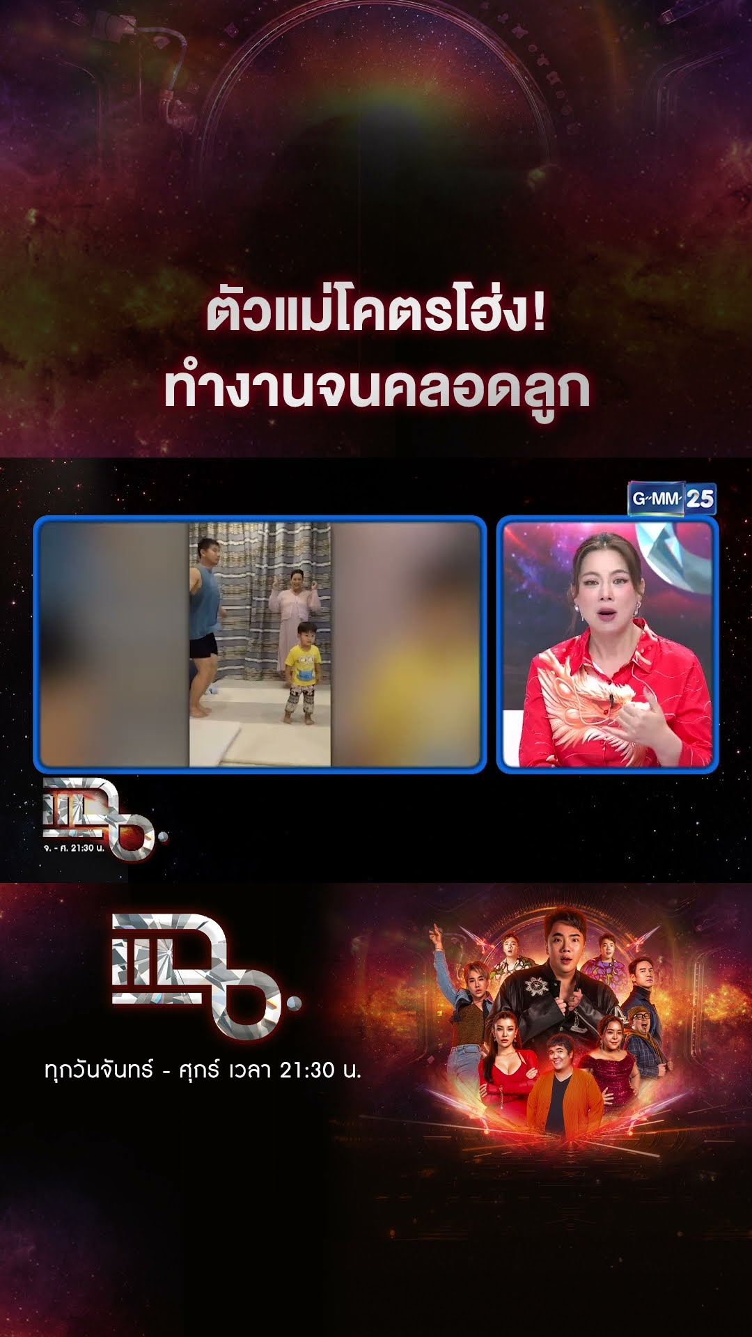 ตัวแม่โคตรโฮ่ง! ทำงานจนคลอดลูก #Shorts CLIP | แฉ | GMM25