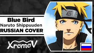 Naruto: Shippuuden - Blue Bird на русском (RUSSIAN COVER by XROMOV & Ai Mori)