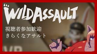 【#WildAssault】【#視聴者参加型】ワイルドアサルトを楽しく遊びませんか？【 #ケモノVtuber 】