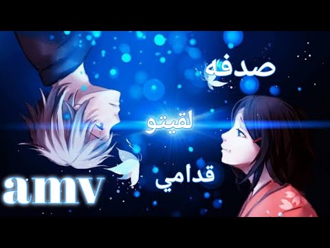 صدفه لقيتو قدامي اغنيه عربيه رومانسيه جميله جدا AMV لاتفوتك