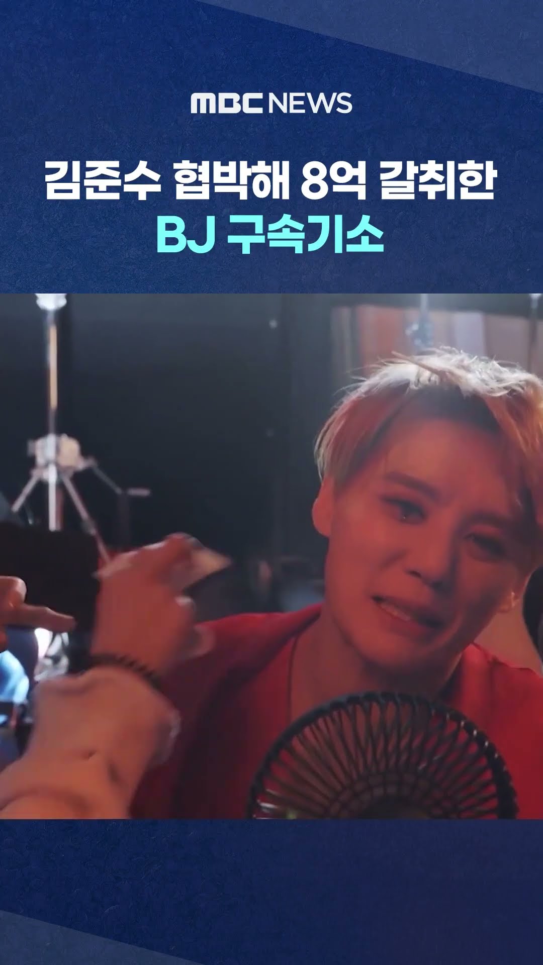 김준수 협박 갈취한 BJ 구속기소 #Shorts (MBC뉴스)