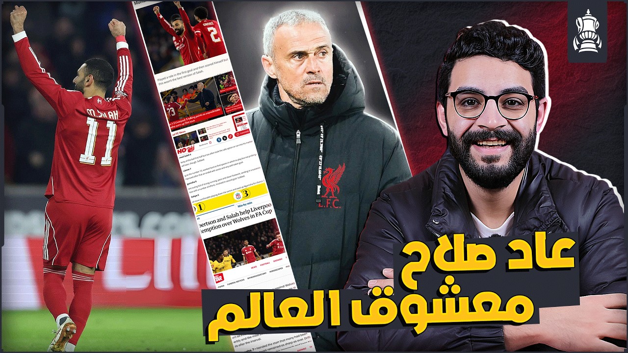 الصحف تتغنى بـ صلاح امام ولفرهامبتون 