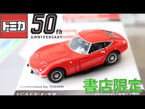 新シリーズ登場！！コレクター必須！！【トミカ】【50周年】ヒストリー