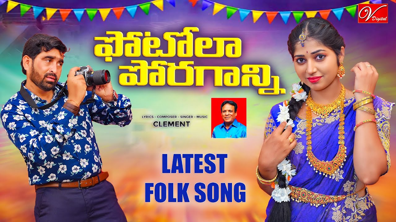 Photo La Poragani Full Video Song 4K  Folk Song  Latest Telugu Folk Song 2023  Clement