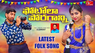 Photo La Poragani Full Video Song 4K | Folk Song | Latest Telugu Folk Song 2023 | Clement