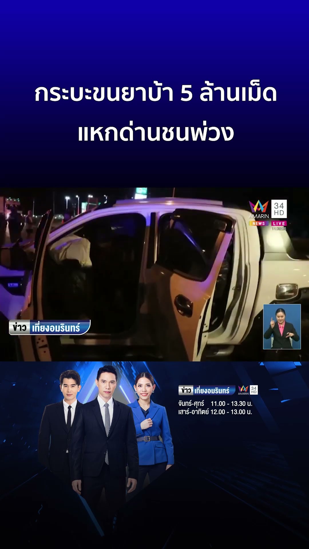 กระบะขนยาบ้า 5 ล้านเม็ด แหกด่านชนพ่วง | ข่าวเที่ยงอมรินทร์