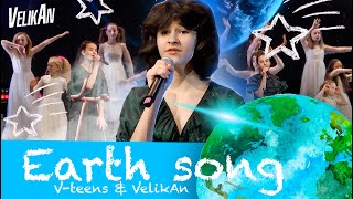 V-Teens & Детский Хор Великан - Earth Song (2023)