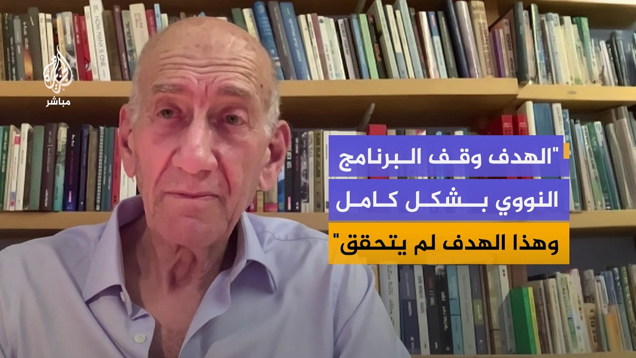 رئيس الوزراء الإسرائيلي الأسبق: أنا لا أدعم الحكومة الإسرائيلية
