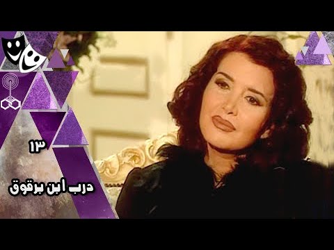 مسلسل درب ابن برقوق ميرفت أمين صلاح السعدني جلال الشرقاوي الحلقة 13 من 32