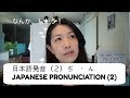 Japanese Pronunciation (2) (日本語発音)ん