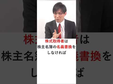 【会社法】株主名簿と名義書換　#shorts  #行書塾  #行政書士試験 #行政書士解説 #行政書士試験　 #行政書士独学 #行政書士 #会社法