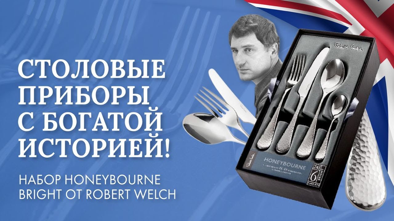 Столовые приборы Robert Welch // Набор столовых приборов Honeybourne bright