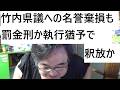 立花孝志氏が相当処分で大津綾香様が激怒について