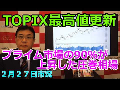 2026年2月27日【TOPIX最高値更新　プライム市場の90％が上昇した圧巻相場】（市況放送【毎日配信】）