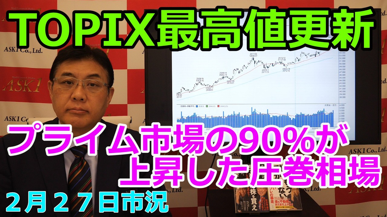 2026年2月27日【TOPIX最高値更新　プライム市場の90％が上昇した圧巻相場】（市況放送【毎日配信】）