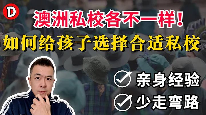 华人该如何选择私校？10分钟告诉你如何选出最适合自己孩子的澳洲私校！Danny的澳洲笔记 - 天天要闻