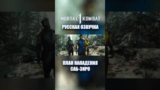 Mortal Kombat 1 - Саб-Зиро Планирует План Нападения #Озвучка #Дубляж #Рек #Mk