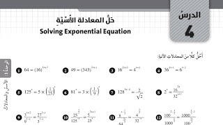 ( 26 ) حل اسئلة الدرس الرابع : حل المعادلة الأسية ( كتاب التمارين )