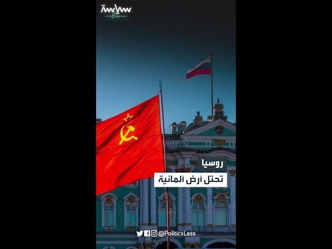 أرض ألمانية تحتلها روسيا