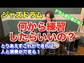 【ジャズドラム】初心者必見！まず何から練習したらいいの？とりあえずこれができれば人と演奏できる！