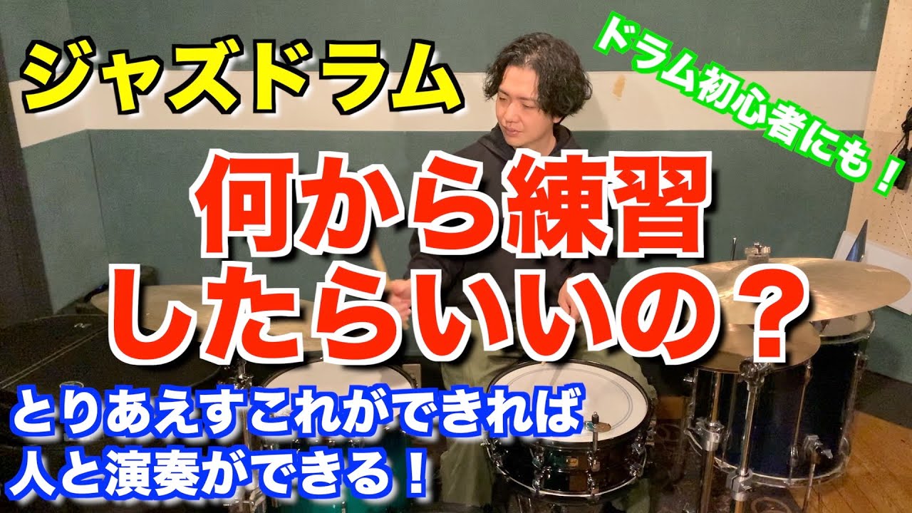 【ジャズドラム】初心者必見！まず何から練習したらいいの？とりあえずこれができれば人と演奏できる！