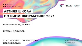 Генетика и здоровье | Герман Демидов, JetBrains Research/ Aging Biology Foundation/ Broad Institute