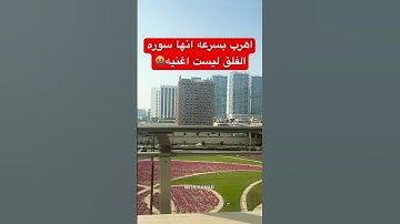 اهرب بسرعه انها سوره الفلق ليست اغنيه🤬